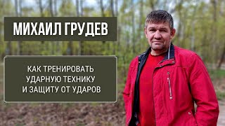 Как тренировать ударную технику и защиту от ударов. Михаил Грудев - ИЗВОР