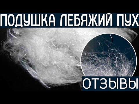 Подушка ЛЕБЯЖИЙ ПУХ отзывы!!!