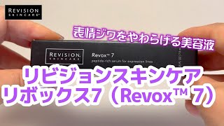 表情ジワをやわらげる美容液リビジョンスキンケア リボックス7