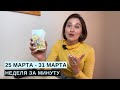 25 МАРТА - 31 МАРТА • НЕДЕЛЯ за МИНУТУ • Таро Прогноз на Неделю • Diva V.S