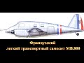 Французский легкий транспортный самолет MB-800