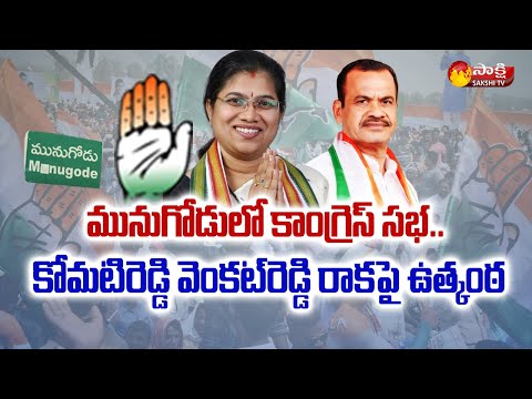 Congress Party Public Meeting in Munugode Constituency | Palvai Sravanthi | Komatireddy Venkat Reddy - SAKSHITV