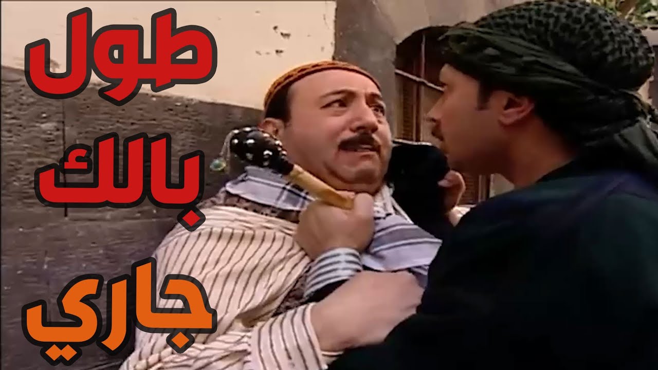 باب الحارة  ـ  معتز عصب ع أبو بدر لما شافوا واقف جنب باب بيتهن وأبو بدر أنربط لسانو وصار يرجف هههههه