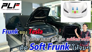 EP45 : ได้น้อง Tesla Model 3 มา ชอบใช้งาน Frunk มากแต่ปิดยากนัก!!! เลยติดตั้ง Soft Frunk ให้จบๆไป 😁