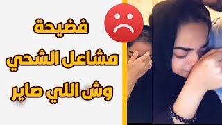 فضيحة مشاعل الشحي 🔥😱 حقيقة الفديو والتفاصيل