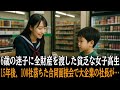 6歳の迷子に全財産の1500円を渡した貧乏な女子学生。15年後、就活100社落ちた合同面接会で『美咲お姉ちゃん』と呼ぶ声が…