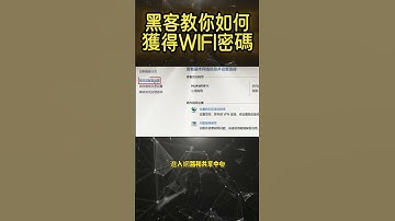 黑客教你如何獲得WIFI密碼