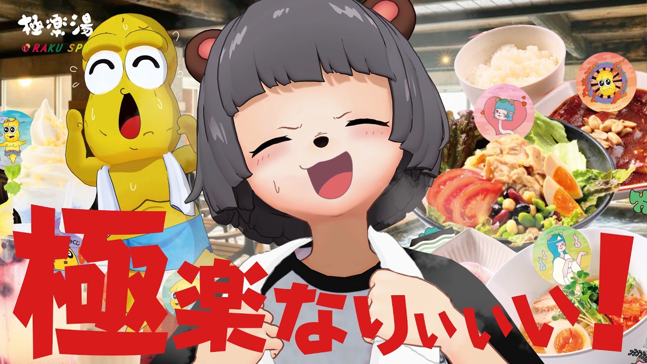 【風呂×汗×飯】夏の温泉♨️って最高じゃね!?極楽湯を貸し切って満喫します!!