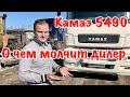 Камаз 5490. Обзор, тест, отзыв! 700 т. км, 3 года.