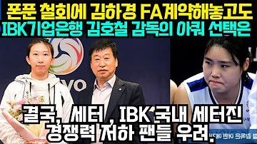 (여자배구) 폰푼 철회에 김하경 FA계약해놓고도 IBK기업은행 김호철 감독의 아쿼 선택은 결국,  세터 , IBK 국내 세터진경쟁력 저하 팬들 우려. (2024년 5월1일)