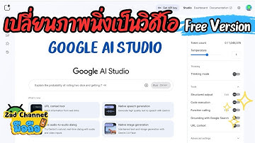 สอนใช้ Google ai studio เปลี่ยนภาพนิ่งเป็นวิดีโอ