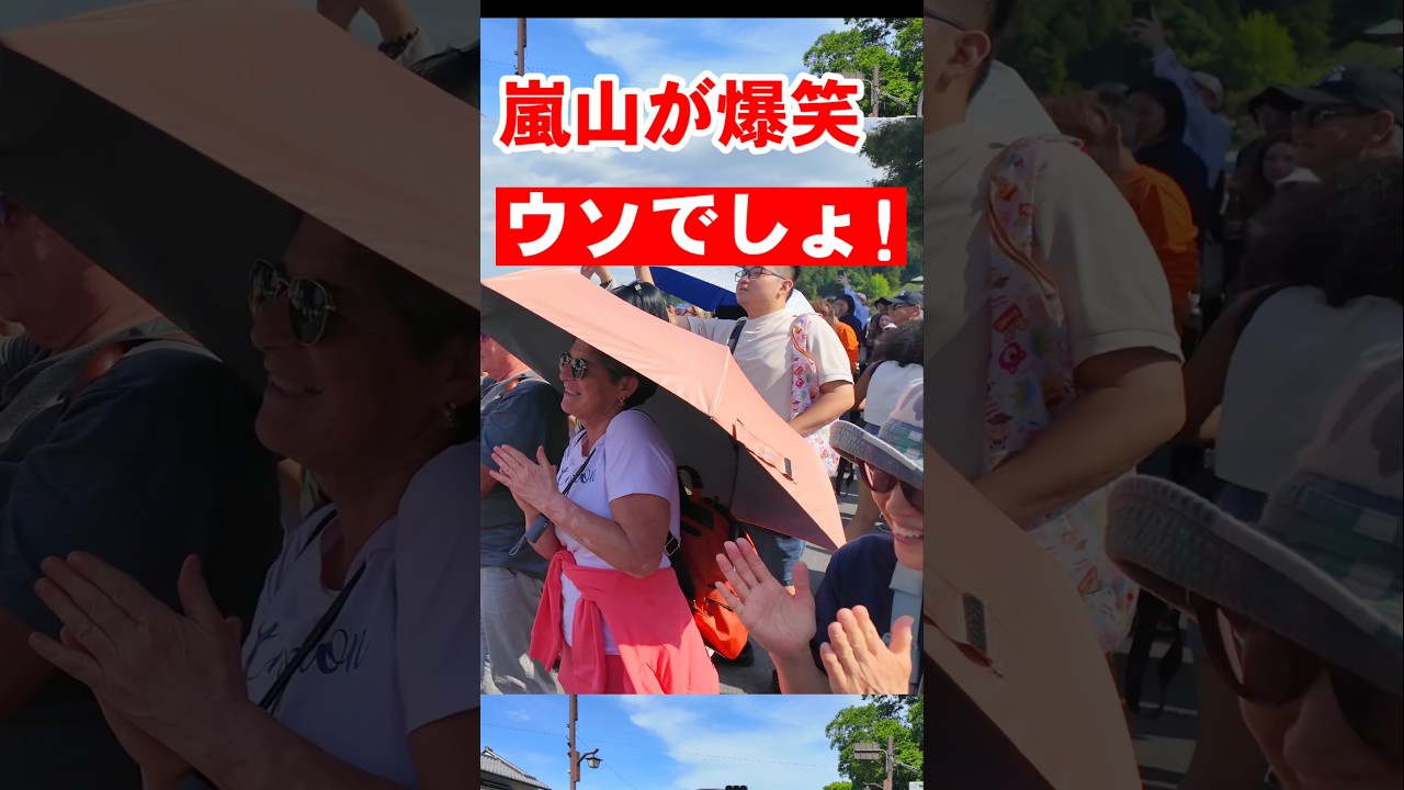 ウソでしょ!嵐山に強烈獅子舞現れ観光客も爆笑