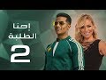 مسلسل احنا الطلبة بطولة محمد رمضان الحلقة |2| Ehna El Talaba Episode