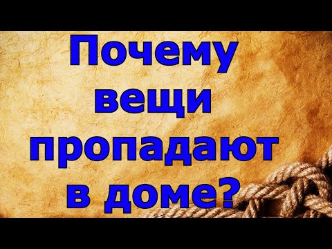 Почему вещи пропадают в доме? И что делать?