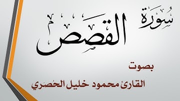 028 سورة القصص .. تلاوة تحقيق .. محمود خليل الحصري