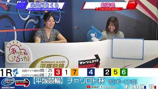 【平塚競輪】 チャリロト杯  [FⅡモーニング] 8/15（金）【初日】#平塚競輪ライブ #平塚競輪中継