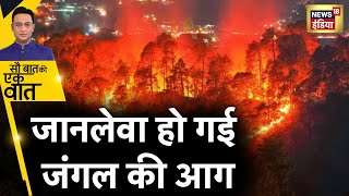 Sau Baat Ki Ek Baat : Uttarakhand के जंगलों की आग हुई भयानक |Uttarakhand | forest fire | News18