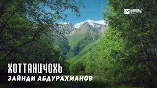 Зайнди Абдурахманов - Хоттаничохь (В Хатуни) | KAVKAZ MUSIC CHECHNYA