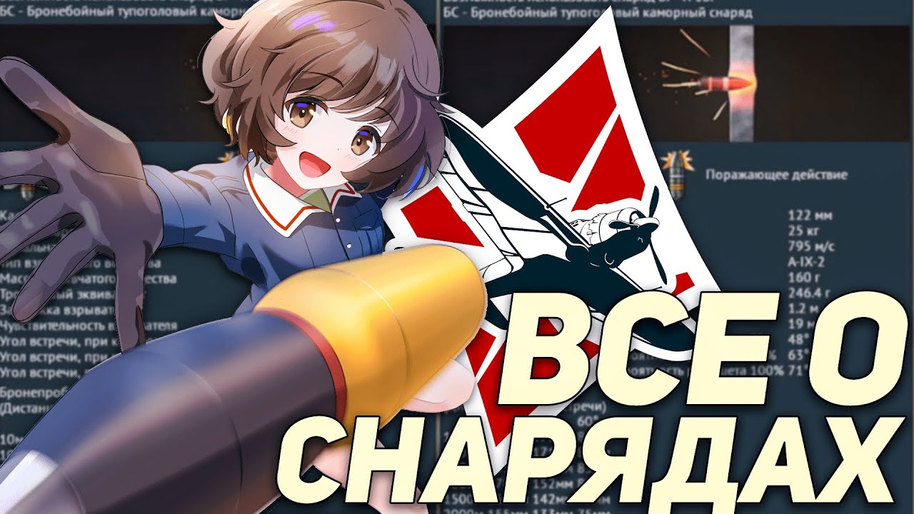 ВСЕ О СНАРЯДАХ WAR THUNDER