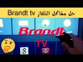 هكذا تحل مشاكل التلفاز بروند Brandt tv الجزء الثالث