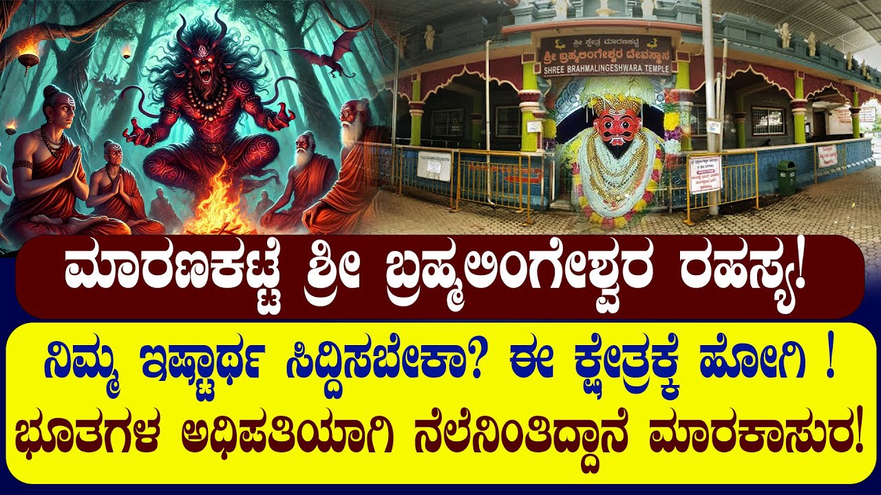 ಮಾರಣಕಟ್ಟೆ ಕ್ಷೇತ್ರ |  ಮಾರಕಾಸುರ ಬ್ರಹ್ಮಲಿಂಗೇಶ್ವರನಾಗಿ ನೆಲೆಯಾದ ಪುಣ್ಯಕ್ಷೇತ್ರ| NAMMA NAMBIKE |