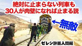 【新企画】絶対に止まらない列車をGTA新作までになんとかして止める計画始動【GTA5,ゼレシ計画第一話】