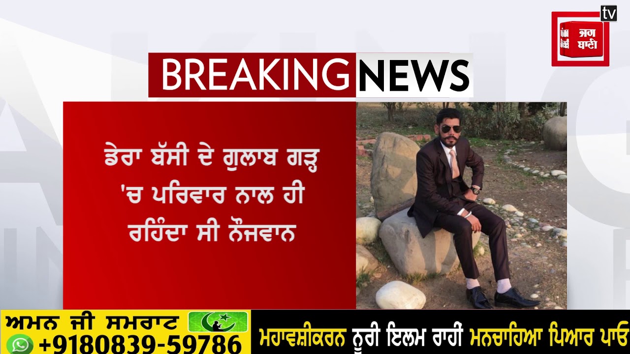 Breaking ` ਜ਼ੀਰਕਪੁਰ ਮਾਰਕੀਟ ਪ੍ਰਧਾਨ ਦੇ ਪੁੱਤਰ ਨੇ ਫਾਹਾ ਲੈਕੇ ਕੀਤੀ ਖੁਦਕੁਸ਼ੀ