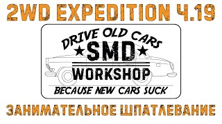 2Wd Expedition Ч.19 Занимательное Шпатлевание