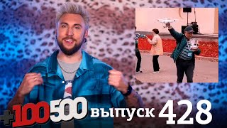 +100500 | Выпуск 428