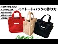 ミニトートバッグの作り方 コーデュロイ かわいい How to make Tote bag