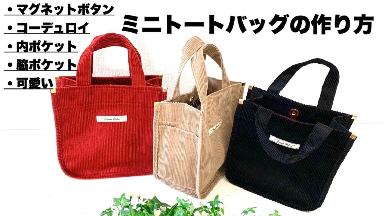 ミニトートバッグの作り方 コーデュロイ かわいい How To Make Tote Bag Youtube