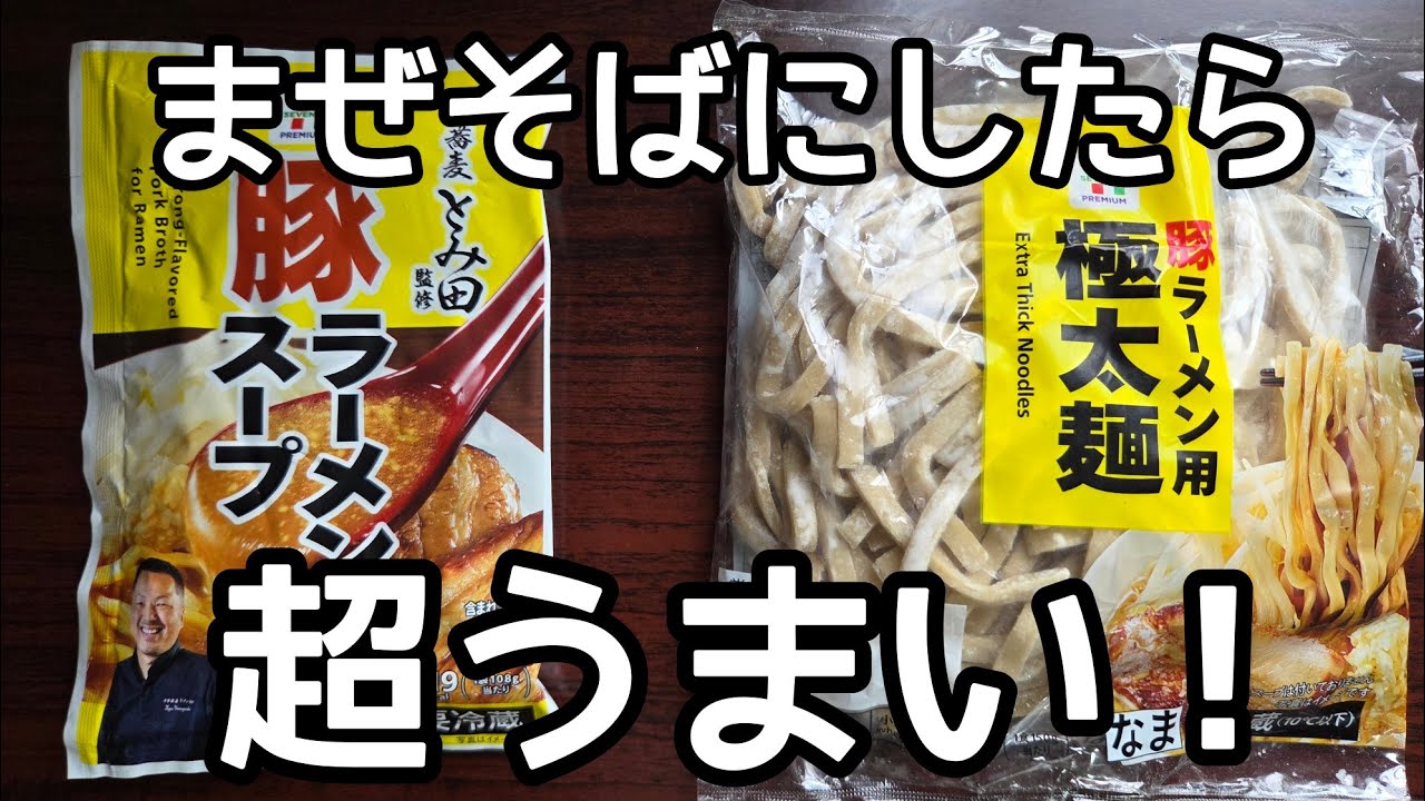 【セブンイレブン】このラーメンのいちばん旨い食い方をラーメンマニアが教えます！