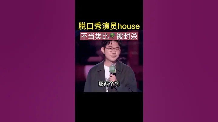 知名脫口秀演員house段子中以狗類比軍隊遭封殺 涉事錄音曝光 #shorts #笑果 #辱華 #脫口秀 #解放軍 #軍隊 #中國 #中共 - 天天要聞