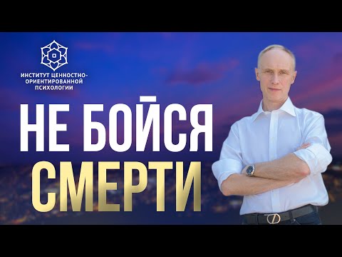 Как не бояться смерти | Смысл жизни и смерть