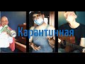 Гражданин Топинамбур - Карантинная