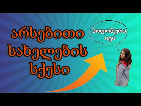 პოლონური ენის გაკვეთილი - 2.სახელობითი ბრუნვა და არსებითი სახელების სქესი