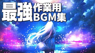 【作業用BGM】テンションMAX最強BGM集！！！【超高音質】