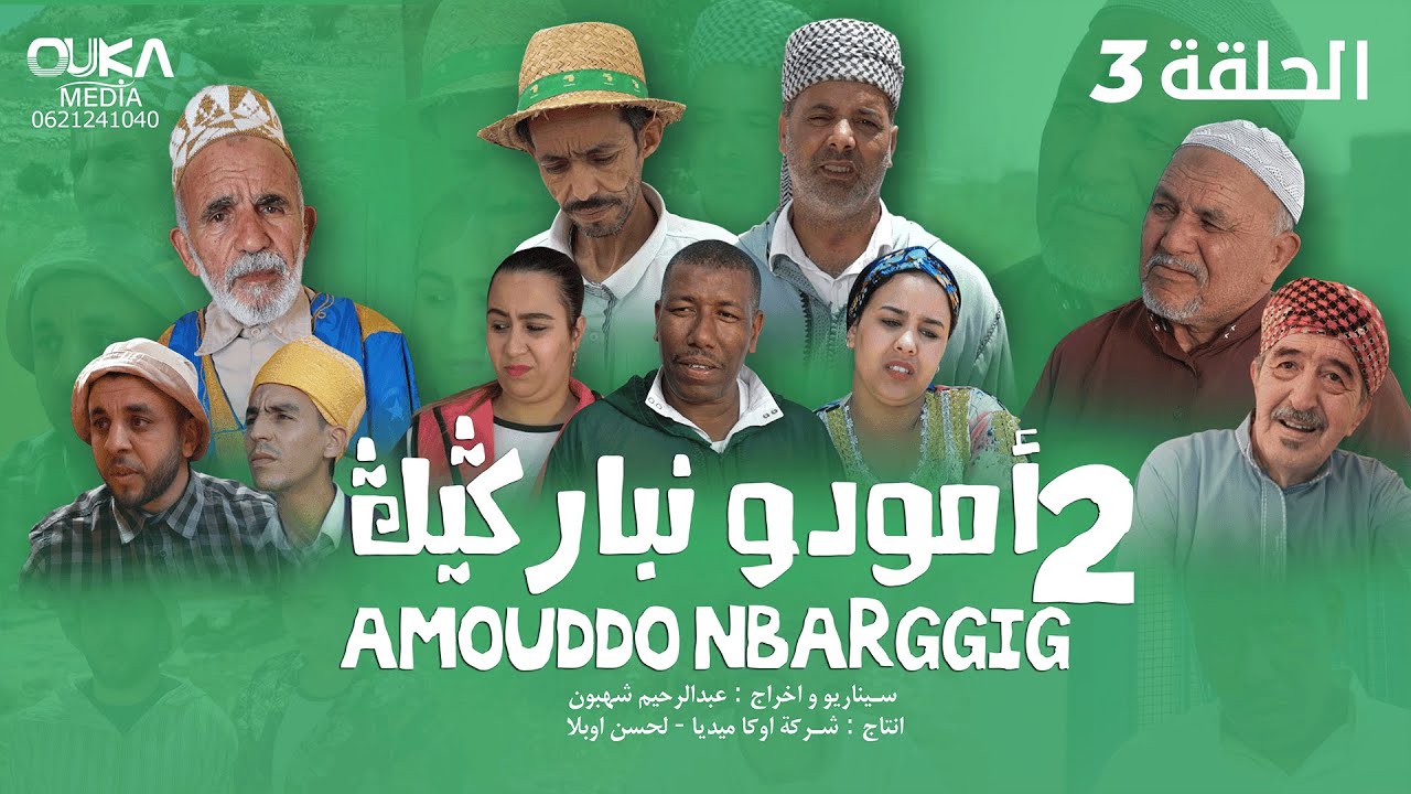 أمودو نباركيك الجزء الثاني - الحلقة الثالثة | Amouddo Nbarggig - Ep 3