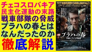 映画『プラハの春 不屈のラジオ報道』名もなき不撓不屈の庶民たちの