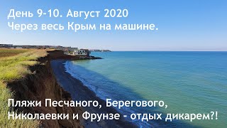 Пляжи Песчаного, Берегового, Николаевки и Фрунзе - отдых дикарем?! День 9-10. По Крыму на машине.