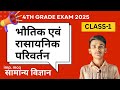 सामान्य विज्ञान mcq | 4th Grade Exam 2025 | class-1 | चाणक्य सीरीज़