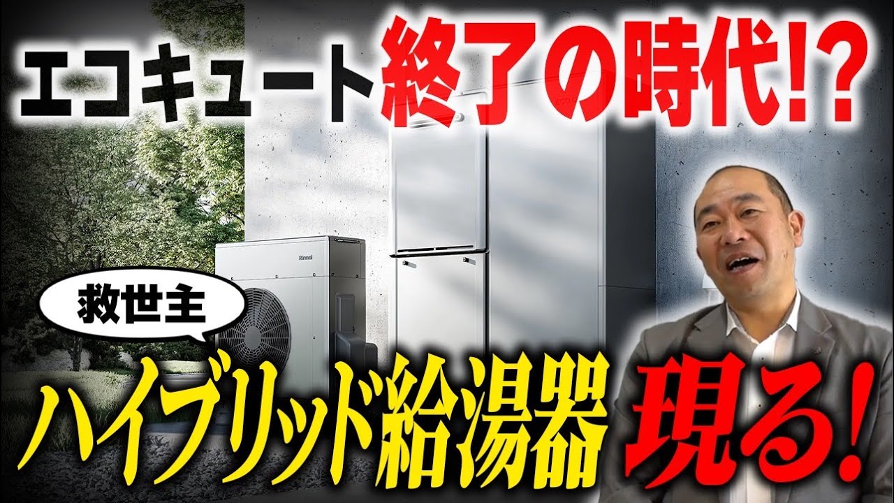【注文住宅】エコキュートの時代終了！？これからの時代はハイブリッド給湯器一択です！【新築】