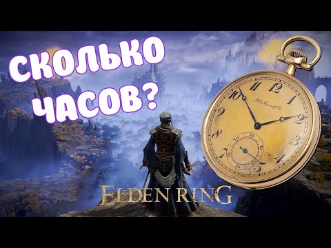 Сколько времени требуется для прохождения сюжетной кампании Elden Ring?