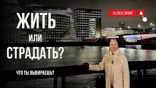 Ты хочешь ЖИТЬ? Или продолжать СТРАДАТЬ и МУЧИТЬСЯ?