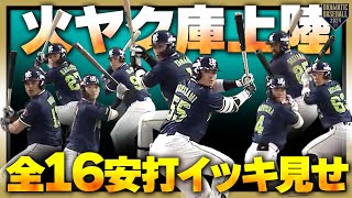 『火ヤク庫上陸〜全16安打イッキ見せ〜』