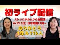 初ライブ配信！ありがとう1年＆11Kライブ！6/13（日）21時～