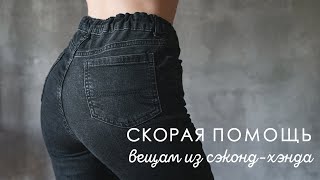 ПРОБУЮ ЛАЙФХАКИ ДЛЯ РЕМОНТА ОДЕЖДЫ ИЗ СЭКОНДА