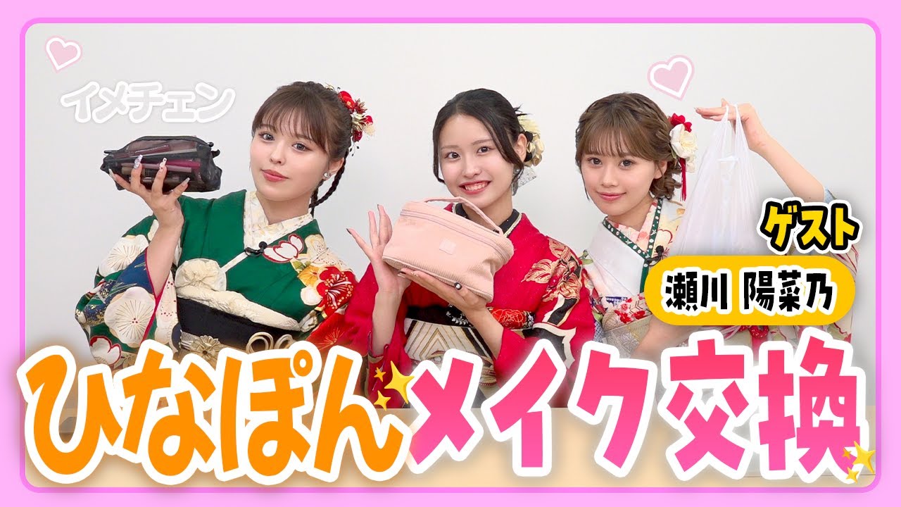 交換メイク】瀬川陽菜乃ちゃんメイクをTEENSメンバーに伝授！メイク