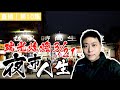 夜市人生！瑞光夜市3/21熄燈第10集直播｜110.03.17