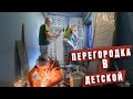 Делаем перегородку для детской.